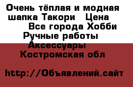 Очень тёплая и модная - шапка Такори › Цена ­ 1 800 - Все города Хобби. Ручные работы » Аксессуары   . Костромская обл.